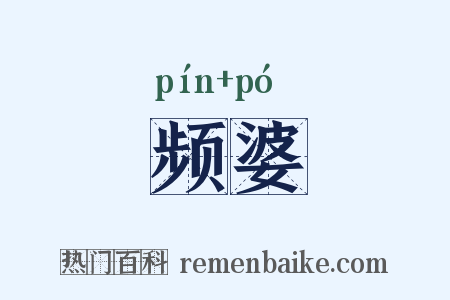 频婆是什么意思的图片